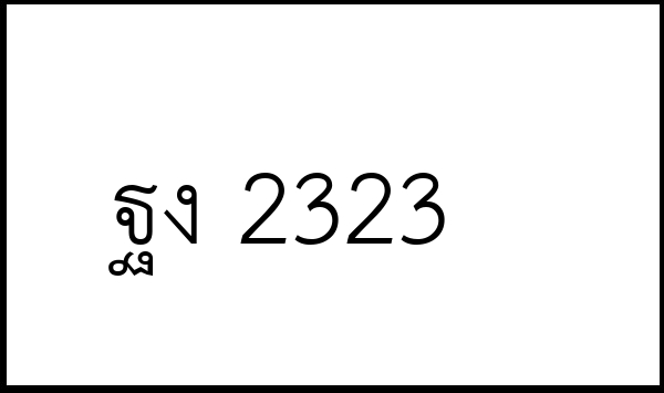 ฐง 2323